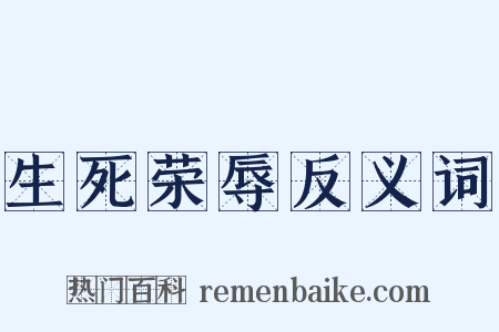 生死荣辱反义词是什么意思的图片